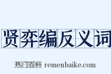 贤弈编反义词是什么意思的图片